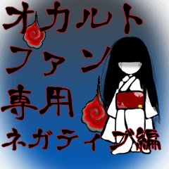 オカルトファン専用ネガティブ編 | LINEスタンプ | アロー