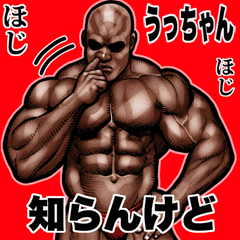 うっちゃん専用 筋肉マッチョ Bigスタンプ2 | LINEスタンプ | マサオウ