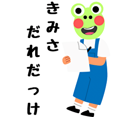 なんかムカつくカエルのぴょん太 | LINEスタンプ | taitaitaro